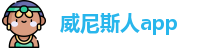 威尼斯人app